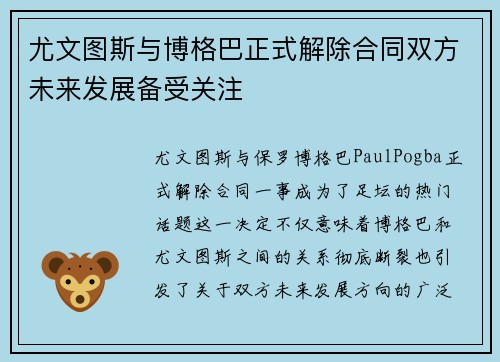 尤文图斯与博格巴正式解除合同双方未来发展备受关注