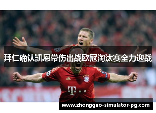 拜仁确认凯恩带伤出战欧冠淘汰赛全力迎战