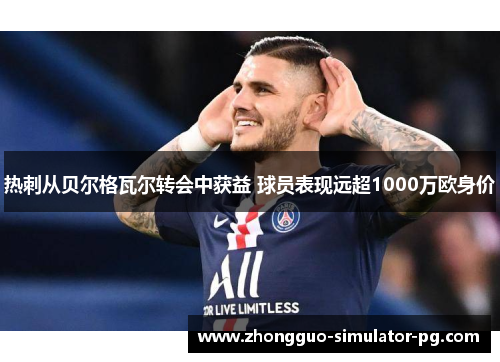 热刺从贝尔格瓦尔转会中获益 球员表现远超1000万欧身价