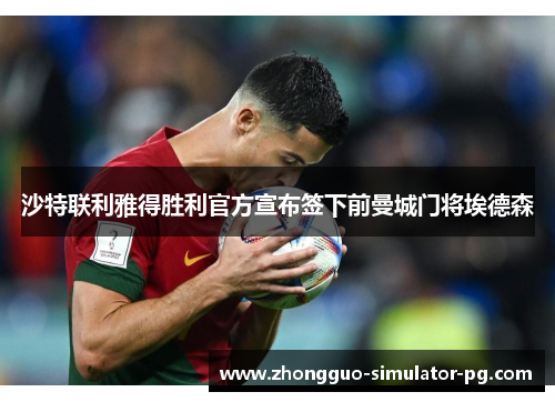 沙特联利雅得胜利官方宣布签下前曼城门将埃德森