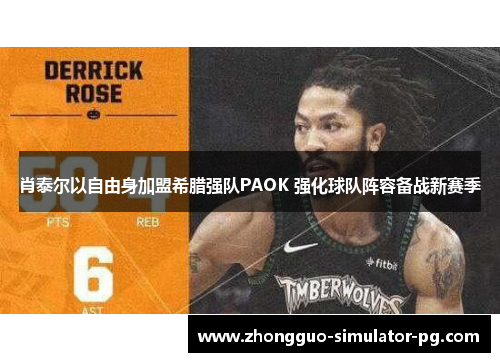 肖泰尔以自由身加盟希腊强队PAOK 强化球队阵容备战新赛季