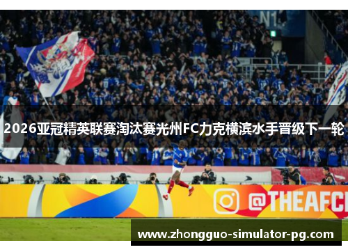 2026亚冠精英联赛淘汰赛光州FC力克横滨水手晋级下一轮