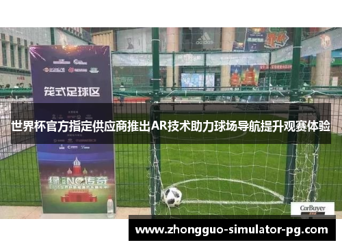 世界杯官方指定供应商推出AR技术助力球场导航提升观赛体验