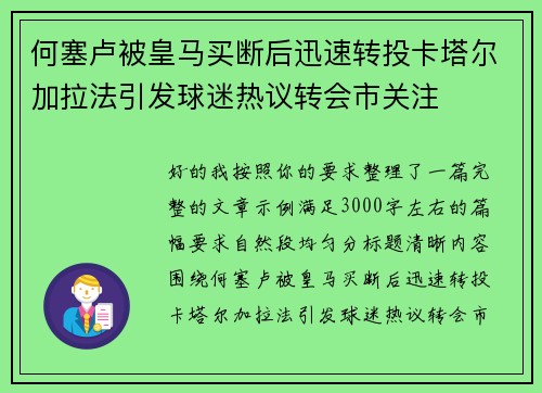 何塞卢被皇马买断后迅速转投卡塔尔加拉法引发球迷热议转会市关注