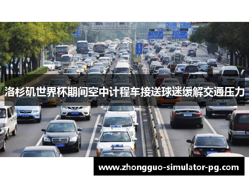 洛杉矶世界杯期间空中计程车接送球迷缓解交通压力