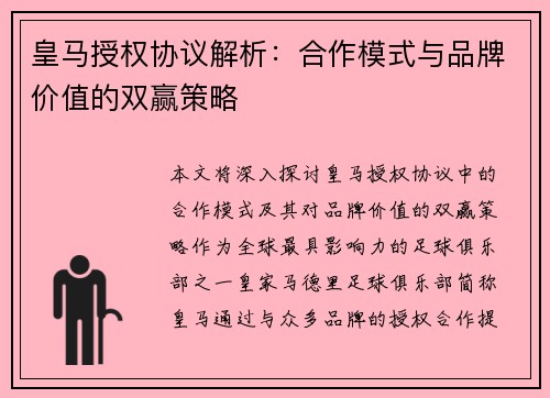 皇马授权协议解析：合作模式与品牌价值的双赢策略
