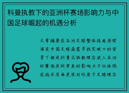 科曼执教下的亚洲杯赛场影响力与中国足球崛起的机遇分析