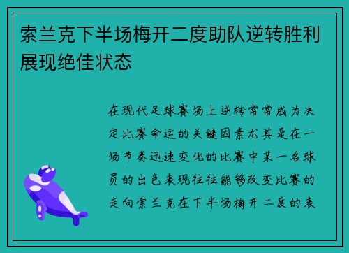 索兰克下半场梅开二度助队逆转胜利展现绝佳状态