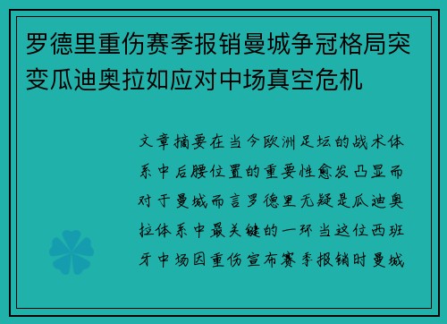 罗德里重伤赛季报销曼城争冠格局突变瓜迪奥拉如应对中场真空危机