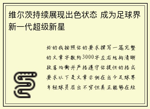 维尔茨持续展现出色状态 成为足球界新一代超级新星 维尔茨持续展现出色状态 成为足球界新一代超级新星