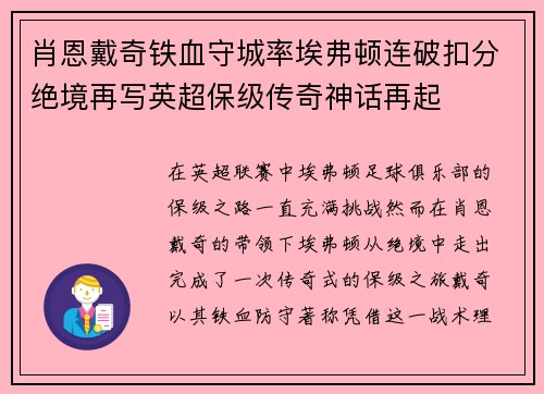 肖恩戴奇铁血守城率埃弗顿连破扣分绝境再写英超保级传奇神话再起