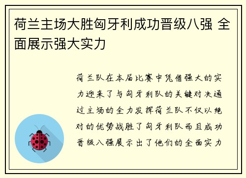 荷兰主场大胜匈牙利成功晋级八强 全面展示强大实力
