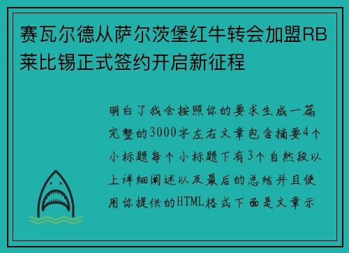 赛瓦尔德从萨尔茨堡红牛转会加盟RB莱比锡正式签约开启新征程
