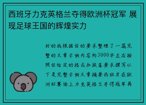西班牙力克英格兰夺得欧洲杯冠军 展现足球王国的辉煌实力