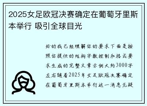 2025女足欧冠决赛确定在葡萄牙里斯本举行 吸引全球目光 2025女足欧冠决赛确定在葡萄牙里斯本举行 吸引全球目光