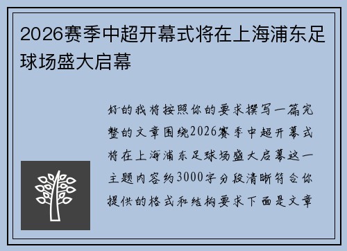 2026赛季中超开幕式将在上海浦东足球场盛大启幕