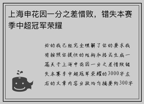 上海申花因一分之差惜败,错失本赛季中超冠军荣耀 上海申花因一分之差惜败,错失本赛季中超冠军荣耀