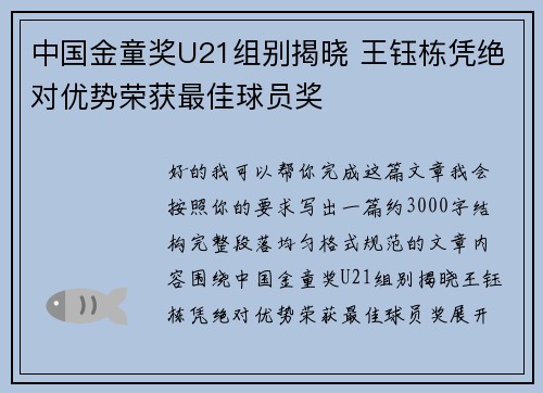 中国金童奖U21组别揭晓 王钰栋凭绝对优势荣获最佳球员奖