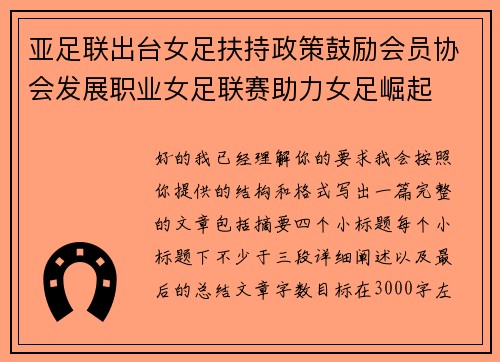 亚足联出台女足扶持政策鼓励会员协会发展职业女足联赛助力女足崛起