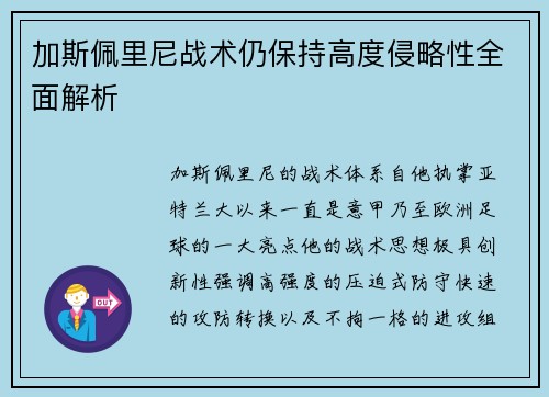 加斯佩里尼战术仍保持高度侵略性全面解析