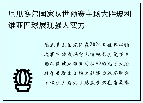 厄瓜多尔国家队世预赛主场大胜玻利维亚四球展现强大实力