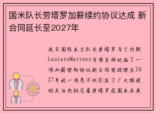 国米队长劳塔罗加薪续约协议达成 新合同延长至2027年