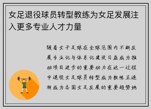 女足退役球员转型教练为女足发展注入更多专业人才力量