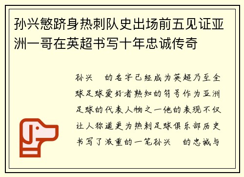 孙兴慜跻身热刺队史出场前五见证亚洲一哥在英超书写十年忠诚传奇