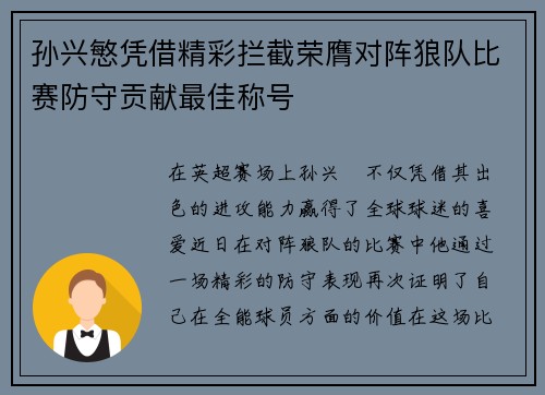 孙兴慜凭借精彩拦截荣膺对阵狼队比赛防守贡献最佳称号