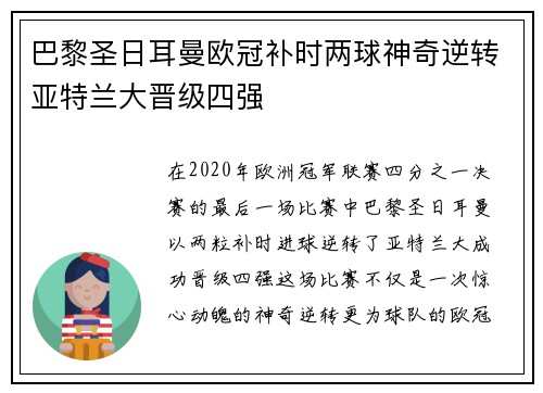 巴黎圣日耳曼欧冠补时两球神奇逆转亚特兰大晋级四强