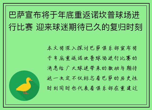 巴萨宣布将于年底重返诺坎普球场进行比赛 迎来球迷期待已久的复归时刻
