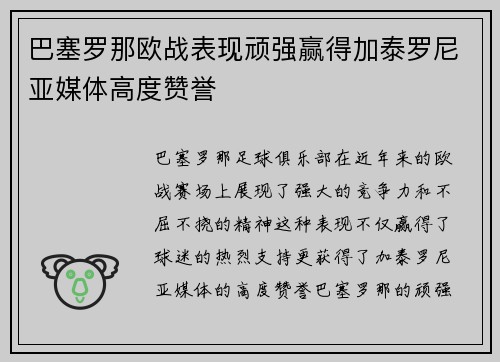 巴塞罗那欧战表现顽强赢得加泰罗尼亚媒体高度赞誉