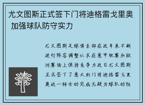 尤文图斯正式签下门将迪格雷戈里奥 加强球队防守实力