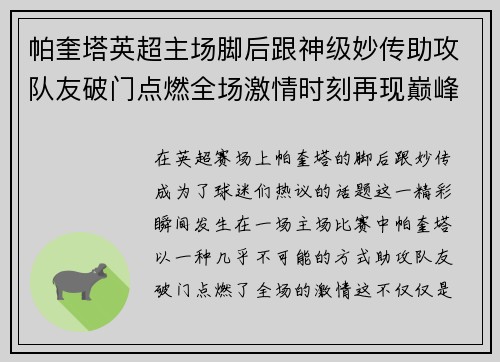 帕奎塔英超主场脚后跟神级妙传助攻队友破门点燃全场激情时刻再现巅峰 帕奎塔英超主场脚后跟神级妙传助攻队友破门点燃全场激情时刻再现巅峰