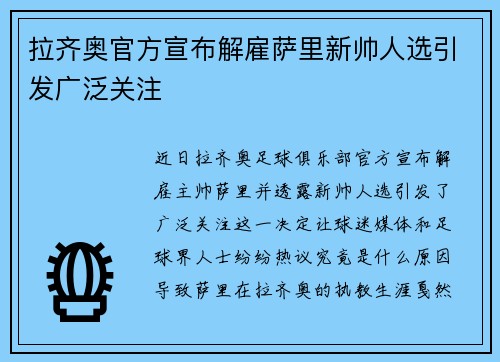 拉齐奥官方宣布解雇萨里新帅人选引发广泛关注