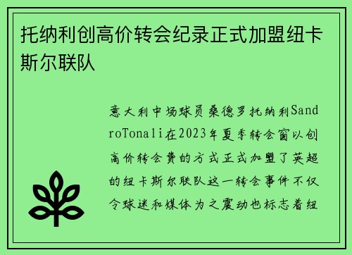 托纳利创高价转会纪录正式加盟纽卡斯尔联队 托纳利创高价转会纪录正式加盟纽卡斯尔联队