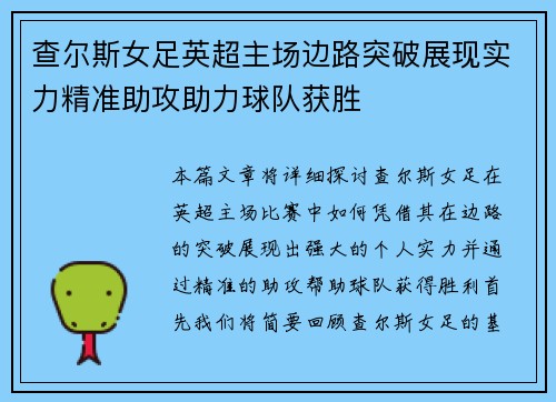 查尔斯女足英超主场边路突破展现实力精准助攻助力球队获胜