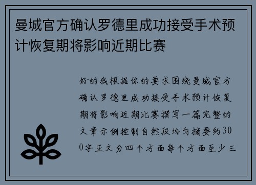 曼城官方确认罗德里成功接受手术预计恢复期将影响近期比赛 曼城官方确认罗德里成功接受手术预计恢复期将影响近期比赛
