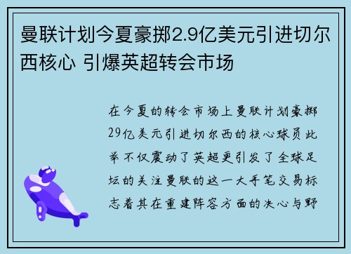 曼联计划今夏豪掷2.9亿美元引进切尔西核心 引爆英超转会市场