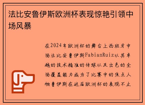 法比安鲁伊斯欧洲杯表现惊艳引领中场风暴