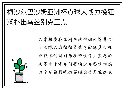 梅沙尔巴沙姆亚洲杯点球大战力挽狂澜扑出乌兹别克三点 梅沙尔巴沙姆亚洲杯点球大战力挽狂澜扑出乌兹别克三点