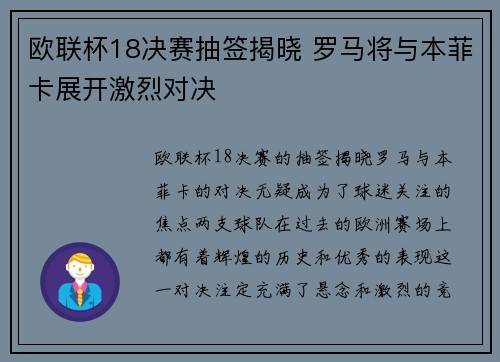 欧联杯18决赛抽签揭晓 罗马将与本菲卡展开激烈对决
