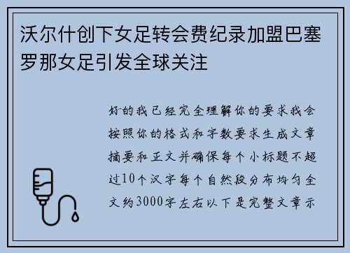 沃尔什创下女足转会费纪录加盟巴塞罗那女足引发全球关注
