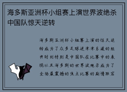 海多斯亚洲杯小组赛上演世界波绝杀中国队惊天逆转