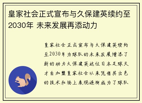 皇家社会正式宣布与久保建英续约至2030年 未来发展再添动力