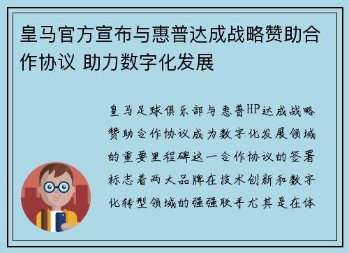 皇马官方宣布与惠普达成战略赞助合作协议 助力数字化发展