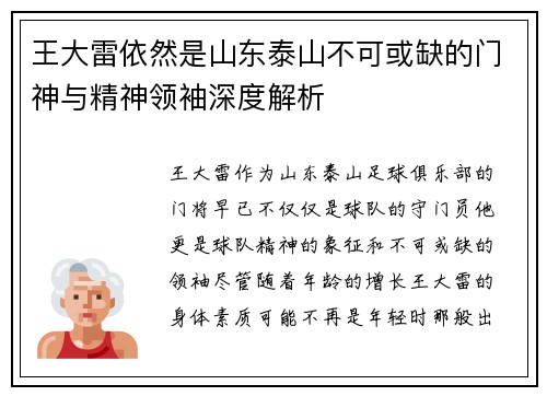 王大雷依然是山东泰山不可或缺的门神与精神领袖深度解析