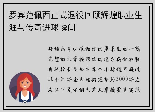 罗宾范佩西正式退役回顾辉煌职业生涯与传奇进球瞬间