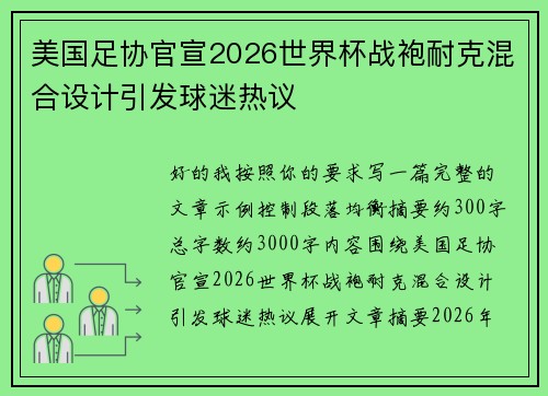 美国足协官宣2026世界杯战袍耐克混合设计引发球迷热议 美国足协官宣2026世界杯战袍耐克混合设计引发球迷热议