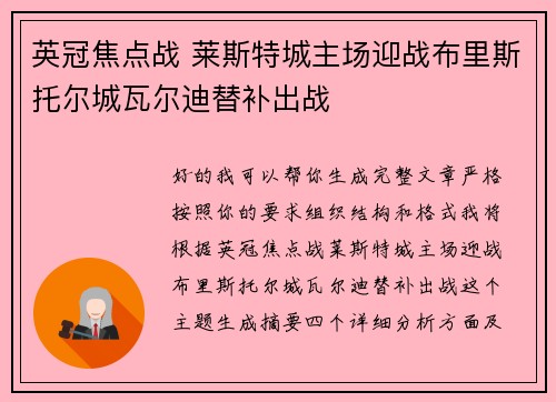 英冠焦点战 莱斯特城主场迎战布里斯托尔城瓦尔迪替补出战